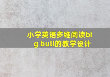 小学英语多维阅读big bull的教学设计